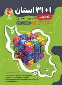 31 1 استان علوم نهم به دهم پویش