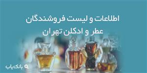 اطلاعات و لیست فروشندگان عطر و ادکلن تهران