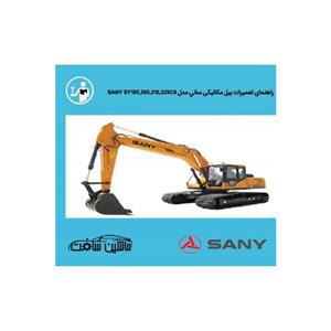 راهنمای تعمیرات بیل مکانیکی سانی مدل SANY SY195,205,215,225C9 