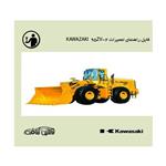 فایل راهنمای تعمیرات لودر کاوازاکی مدل KAWAZAKI 95ZV-2