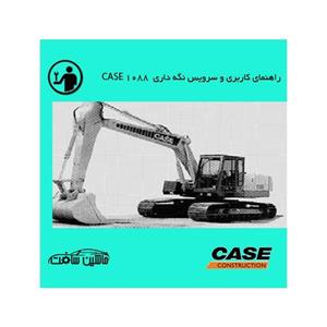 راهنمای کاربری و سرویس نگه داری بیل مکانیکی کیس مدل CASE 1088 