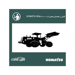 فایل راهنمای تعمیرات لودر کوماتسو KOMATSU WA470-1 