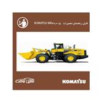 فایل راهنمای تعمیرات لودر کوماتسو KOMATSU WA380-5