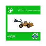 فایل راهنمای تعمیرات لودر ولوو VOLVO L220E