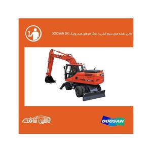 فایل نقشه های سیم کشی و دیاگرام های هیدرولیک دوسان سری DOOSAN DX 