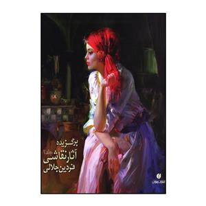 کتاب برگزیده آثار نقاشی فردین جلالی - جلد 2 Selected Works Of Fardin Jalali 2