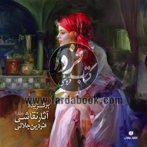 کتاب برگزیده آثار نقاشی فردین جلالی - جلد 2 Selected Works Of Fardin Jalali 2