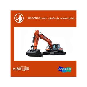 فایل راهنمای تعمیرات بیل مکانیکی دوسان DOOSAN DX225LC 