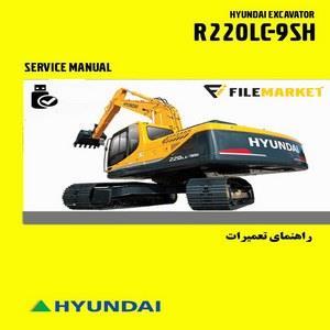 فایل راهنمای تعمیرات بیل مکانیکی هیوندای HYUNDAI R220LC-9SH 