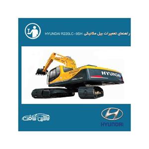 فایل راهنمای تعمیرات بیل مکانیکی هیوندای HYUNDAI R220LC-9SH