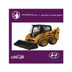 فایل راهنمای تعمیرات اسکید لودر هیوندای HYUNDAI HSL850-7