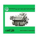 فایل راهنمای تعمیرات موتور دیترویت دیزل سری Detroit Diesel 92