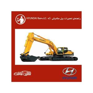 فایل راهنمای تعمیرات بیل مکانیکی هیوندای R330LC 9S HYUNDAI 