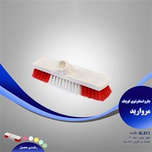 جارو استخرشوی کوچک مروارید به همراه دسته میلاد کد G-311