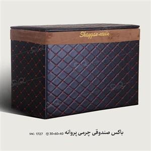 باکس چرمی صندوقی پروانه شایگان کد 1727