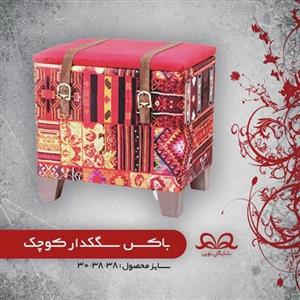 باکس سگکدار کوچک شایگان کد 1717