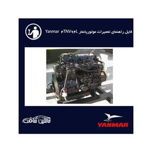 فایل راهنمای تعمیرات موتوریانمار Yanmar 4TNV94L,4TNV98,3TNV88