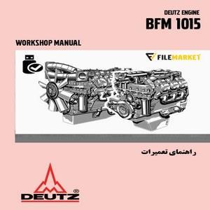 فایل راهنمای تعمیرات موتور دویتس Deutz BFM 1015 