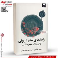 کتاب راهنمای سفر درونی | جیمز هالیس