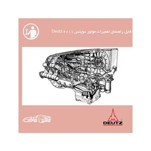 فایل راهنمای تعمیرات موتور دویتس Deutz 2011 
