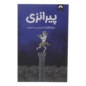 کتاب پیرانزی | سوزانا کلارک