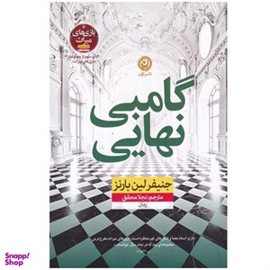 کتاب گامبی نهایی | جنیفر لین بارنز