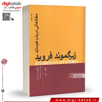 کتاب مطالعاتی در باب هیستری | زیگموند فروید