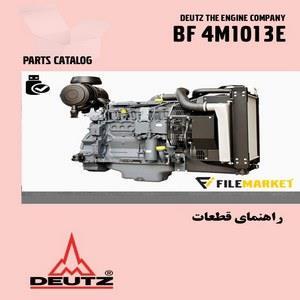 فایل کاتالوگ شماره فنی قطعات موتور 4 سیلندر دویتس DEUTZ BF 4M1013E 