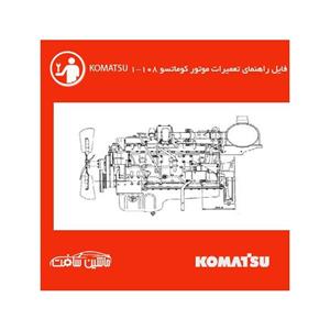 فایل راهنمای تعمیرات موتور کوماتسو 1-108 KOMATSU 
