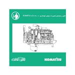 فایل راهنمای تعمیرات موتور کوماتسو KOMATSU 6D140-2