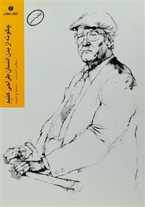 کتاب چگونه از بدن انسان طراحی کنیم اثر ویکتور آمبروس