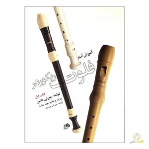 کتاب آموزش آسان فلوت ریکوردر -کتاب اول - اثر مورتی مانس Teach Yourself To Play Recorder 1