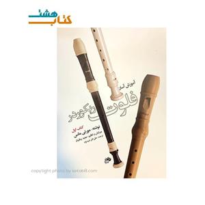 کتاب آموزش آسان فلوت ریکوردر -کتاب اول - اثر مورتی مانس Teach Yourself To Play Recorder 1