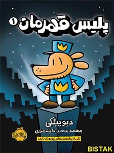 کتاب پلیس قهرمان 1 اثر دیو پیلکی از انتشارات پرتقال 