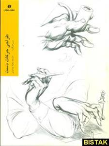 کتاب طراحی حرکات دست اثر برن هوگارد Drawing Dynamic Hands