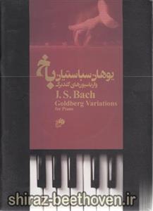 کتاب واریاسیون های گلدبرگ (برای پیانو) اثر یوهان سباستین باخ The Goldberg Variations For Piano