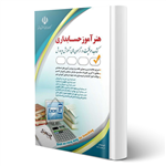 کتاب استخدامی هنرآموز حسابداری انتشارات آراه اثر گروه مولفین