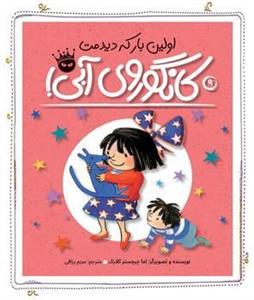 اولین بار که دیدمت کانگوروی آبی
