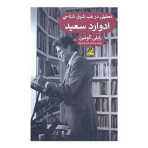 تحلیلی در باب شرق شناسی  ادوارد سعید