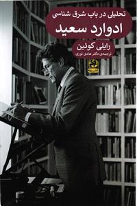 تحلیلی در باب شرق شناسی  ادوارد سعید