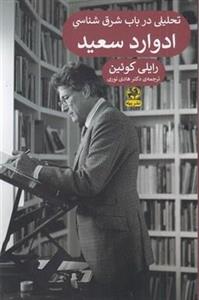 تحلیلی در باب شرق شناسی  ادوارد سعید