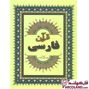 کتاب قرآن فارسی جلد گالینگور خط عثمان طه