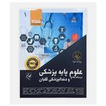  کتاب درسنامه جامع علوم پایه پزشکی گلبان _پزشک فردا ( 10مبحث)