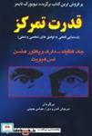 کتاب قدرت تمرکز (دستیابی قطعی به توفیق های شخصی و شغلی) - اثر جک کانفیلد و دیگران