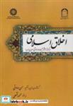 کتاب اخلاق اسلامی (بر گرفته از آثار آیت الله محمدتقی مصباح یزدی) - اثر حسن صادقی