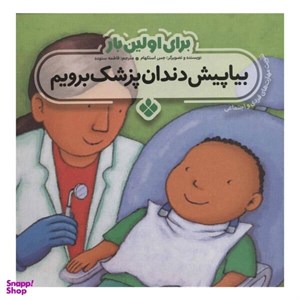 کتاب برای اولین بار:بیا پیش دندان پزشک برویم - اثر جس استکهام - نشر پنجره