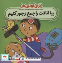 کتاب برای اولین بار:بیا اتاقت را جمع و جور کنیم - اثر جورجیا بیرکت - نشر پنجره