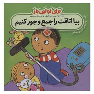کتاب برای اولین بار:بیا اتاقت را جمع و جور کنیم - اثر جورجیا بیرکت - نشر پنجره