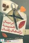 کتاب در میان همهمه برگ های رقصان - اثر انیس لودیگ - نشر البرز