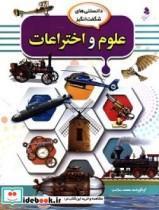 کتاب علوم و اختراعات - اثر سلامت-محمد - نشر کمال اندیشه